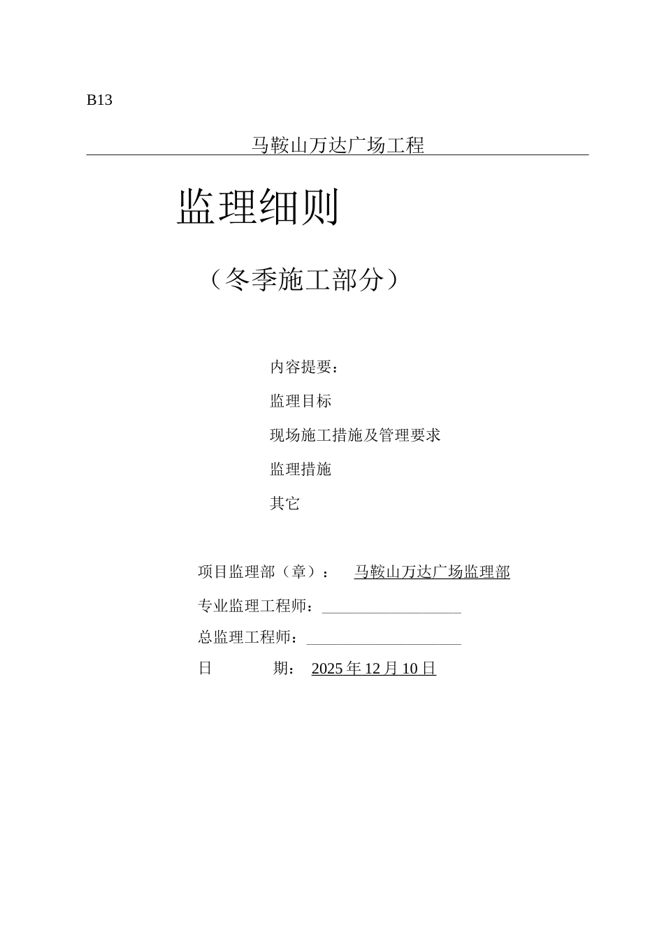 冬季施工监理细则_第1页