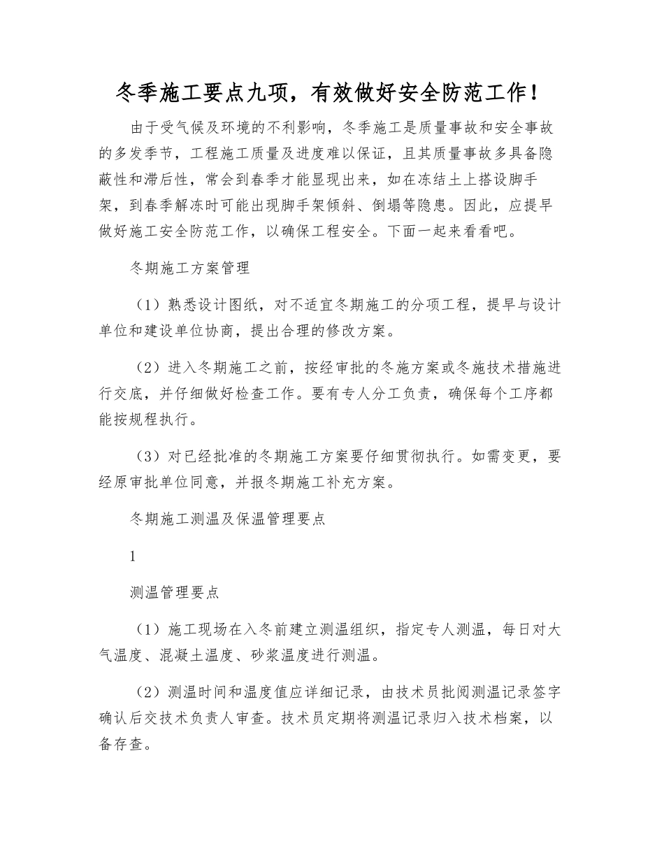 冬季施工要点九项-有效做好安全防范工作!_第1页