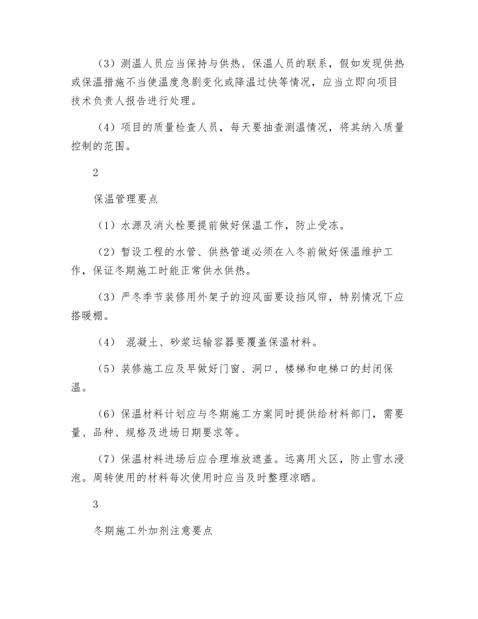 冬季施工要点九项-有效做好安全防范工作!_第2页