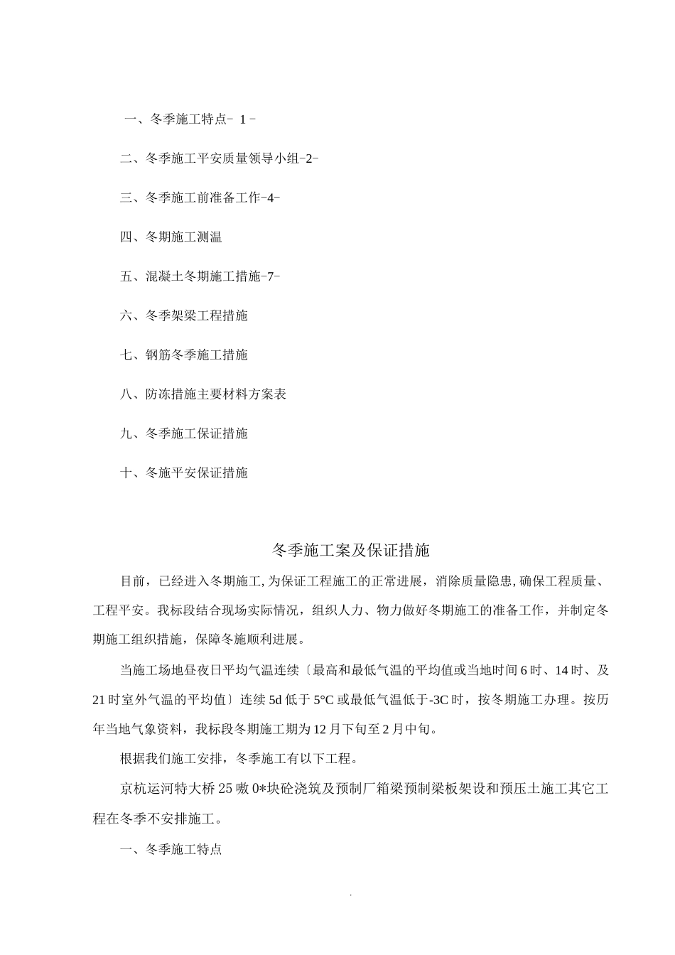冬季施工设计方案及施工保证措施_第1页