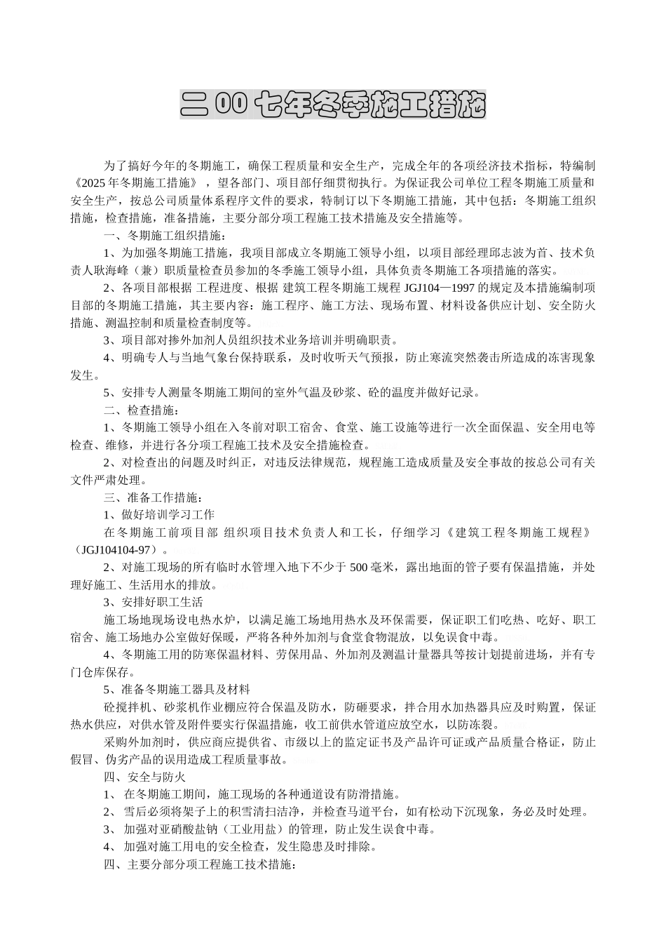 冬季施工计划_第1页