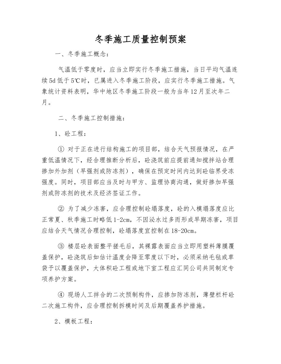 冬季施工质量控制预案_第1页