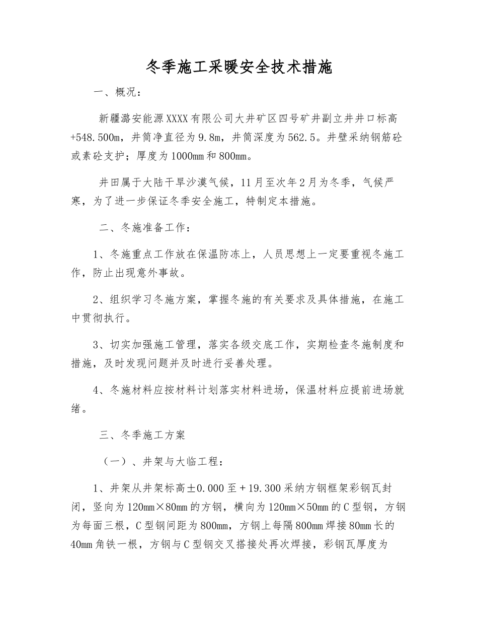 冬季施工采暖安全技术措施_第1页