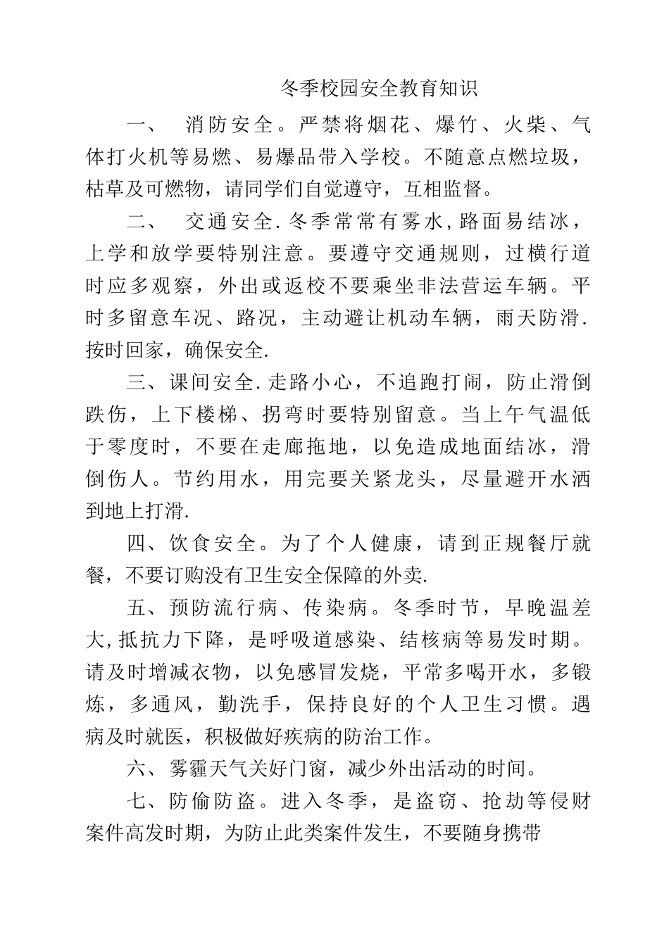冬季校园安全教育知识_第1页
