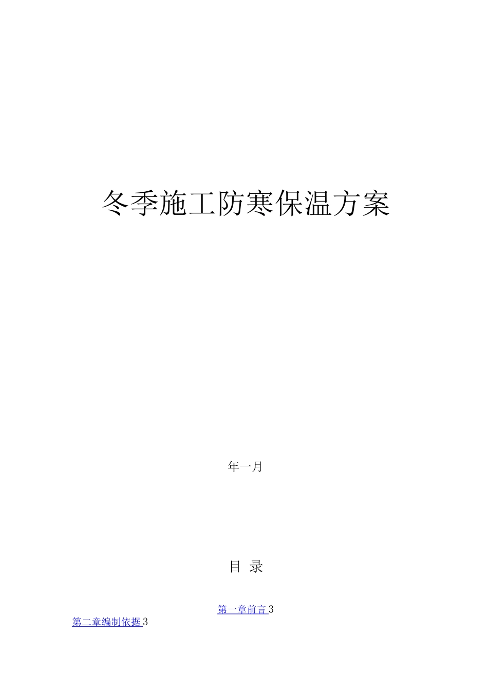 冬季施工防寒保温方案_第1页