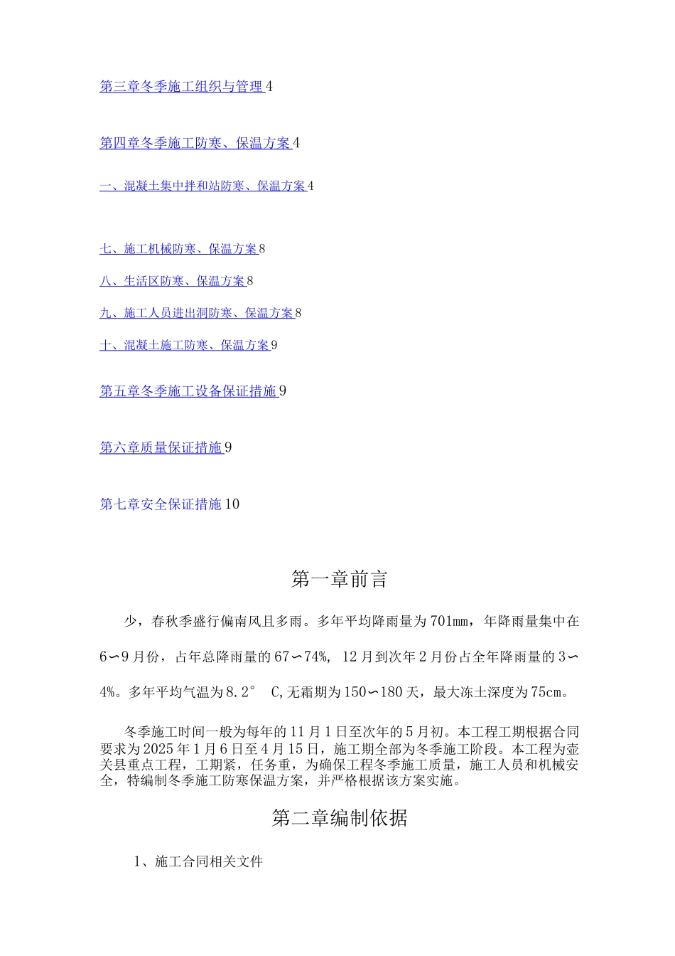 冬季施工防寒保温方案_第2页