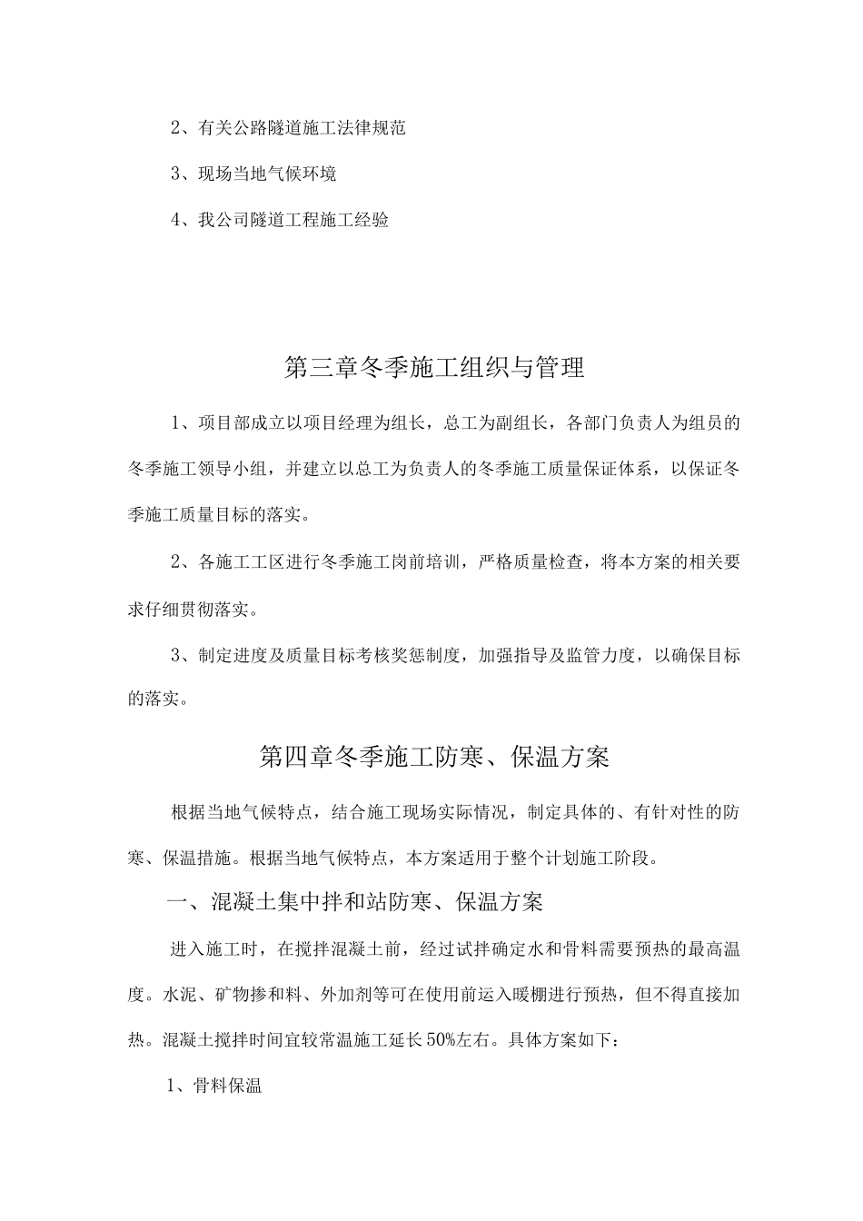 冬季施工防寒保温方案_第3页
