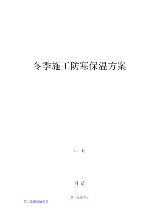 冬季施工防寒保温方案