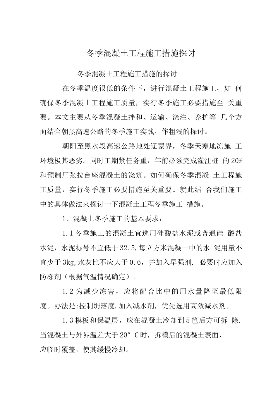 冬季混凝土工程施工措施探讨_第1页