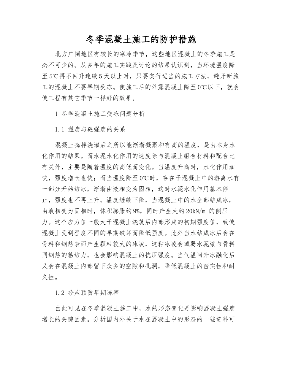 冬季混凝土施工的防护措施_第1页