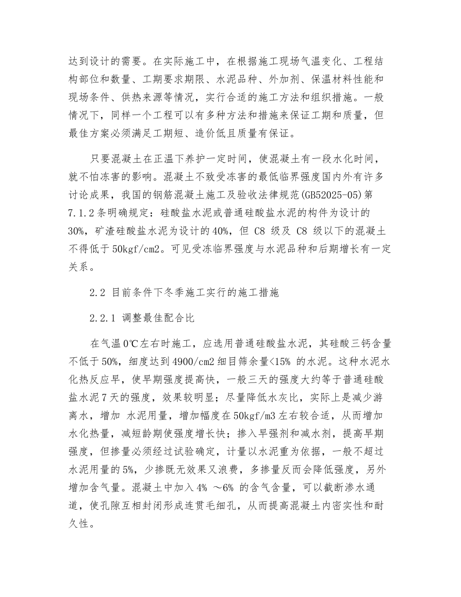 冬季混凝土施工的防护措施_第3页