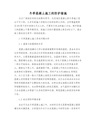 冬季混凝土施工的防护措施