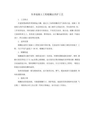 冬季混凝土工程暖棚法养护工艺