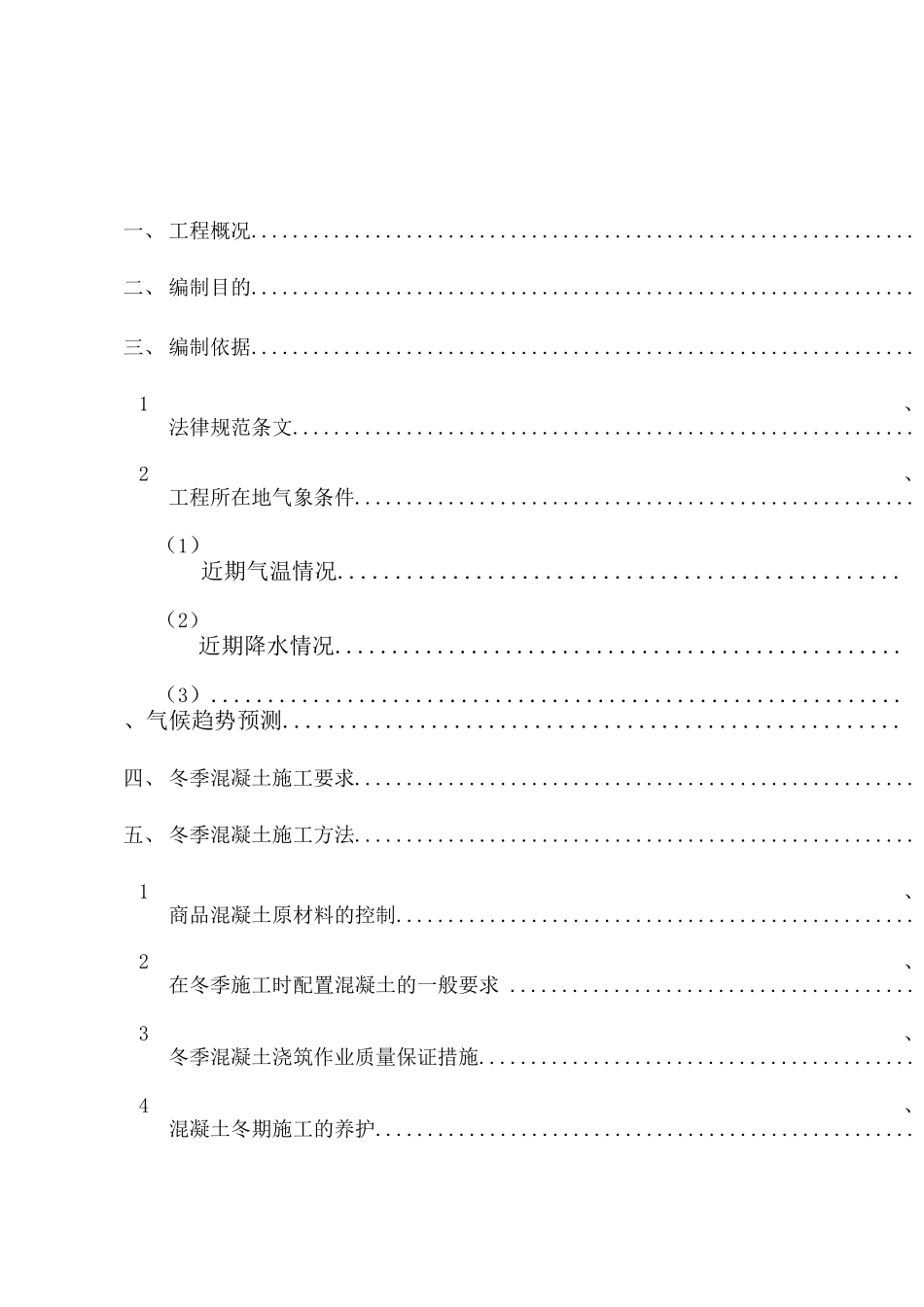 冬季混凝土施工方案_第1页