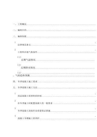 冬季混凝土施工方案