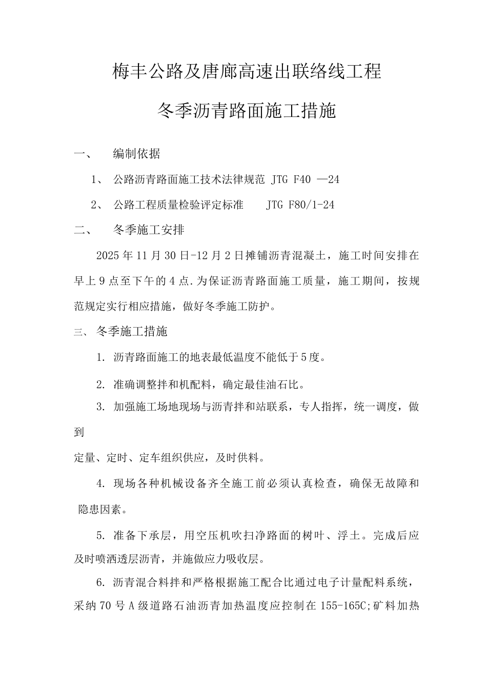 冬季沥青路面施工措施_第1页