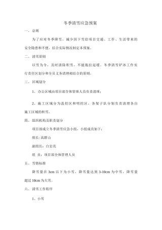 冬季清雪应急预案