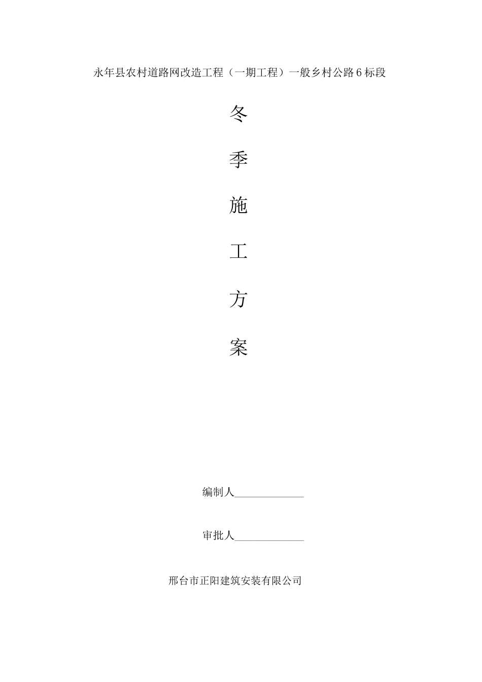 冬季混凝土路面施工方案_第1页