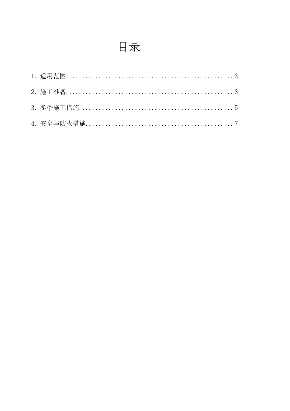 冬季混凝土路面施工方案_第2页