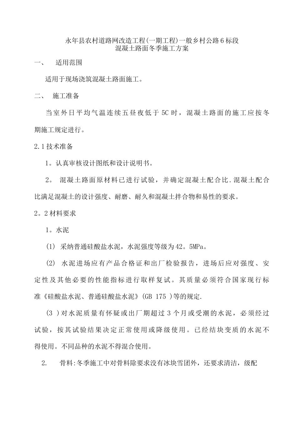 冬季混凝土路面施工方案_第3页