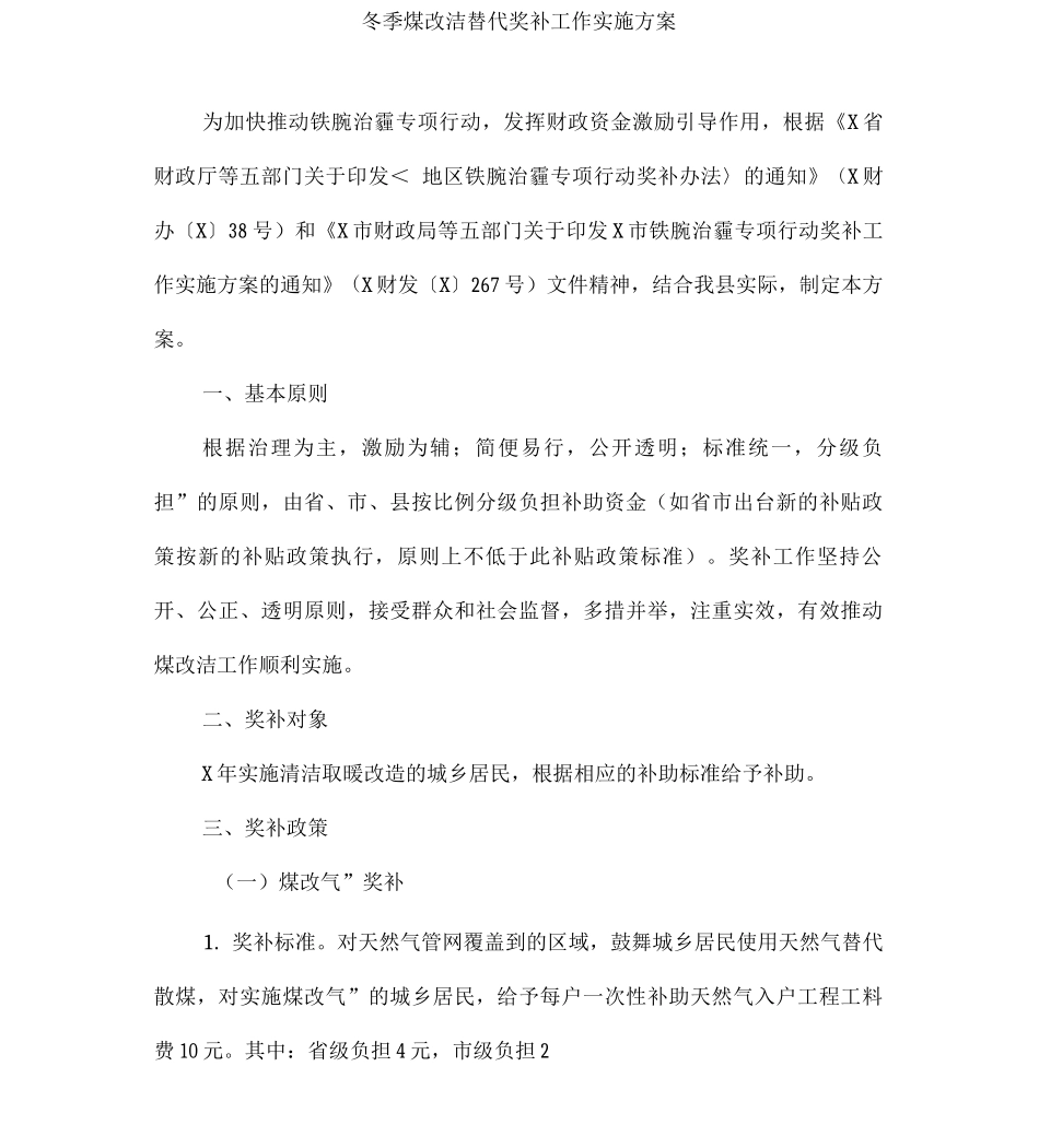 冬季煤改洁替代奖补工作实施方案_第1页