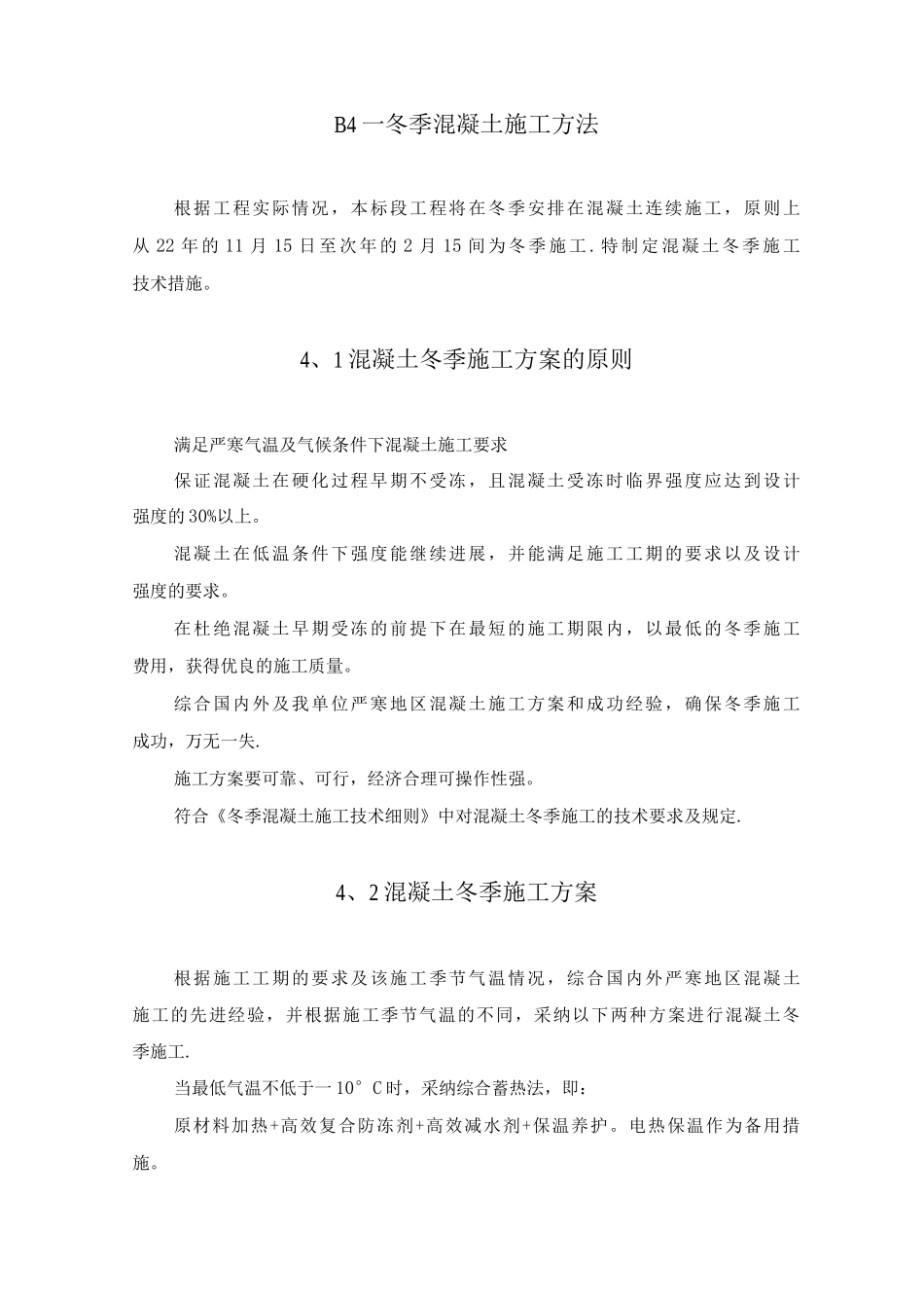 冬季混凝土施工方法_第1页