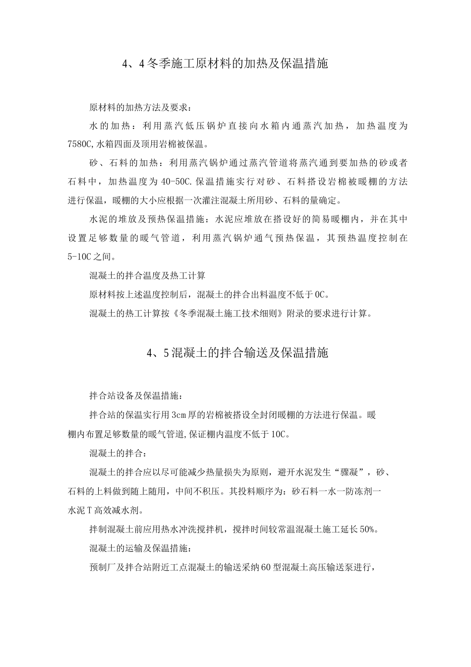 冬季混凝土施工方法_第3页