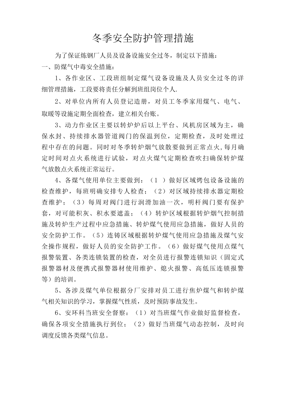 冬季煤气安全防护管理措施_第1页