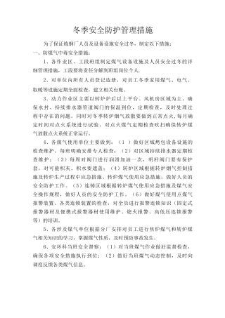 冬季煤气安全防护管理措施