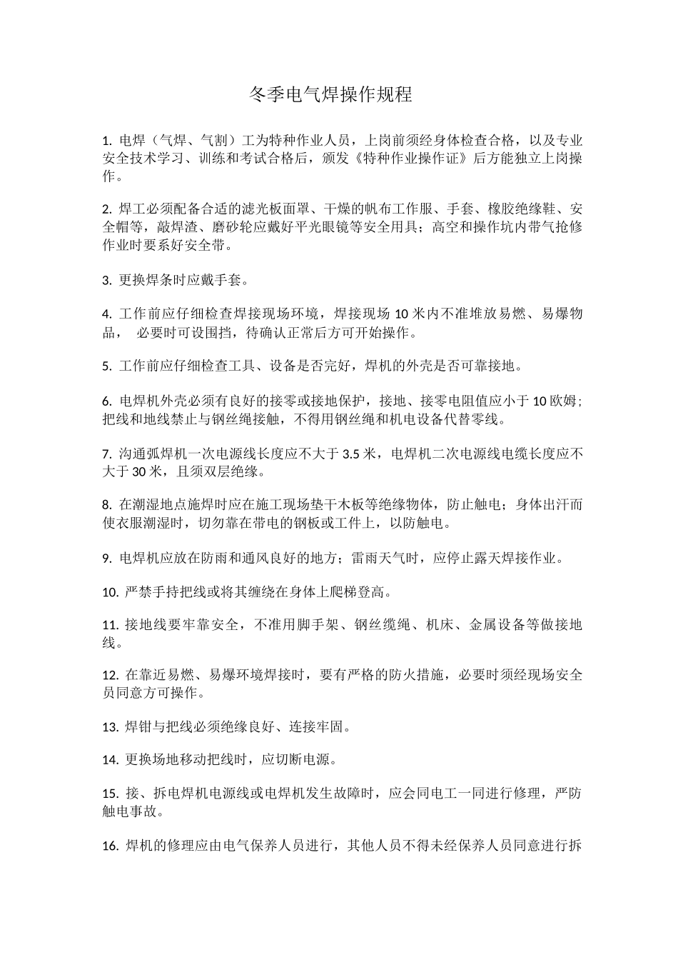 冬季电气焊操作规程_第1页