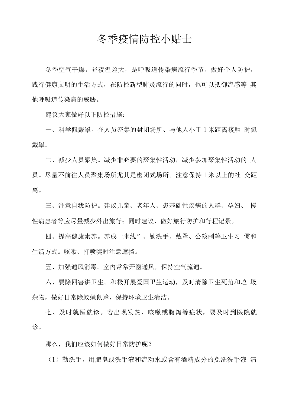 冬季疫情防控小贴士_第1页