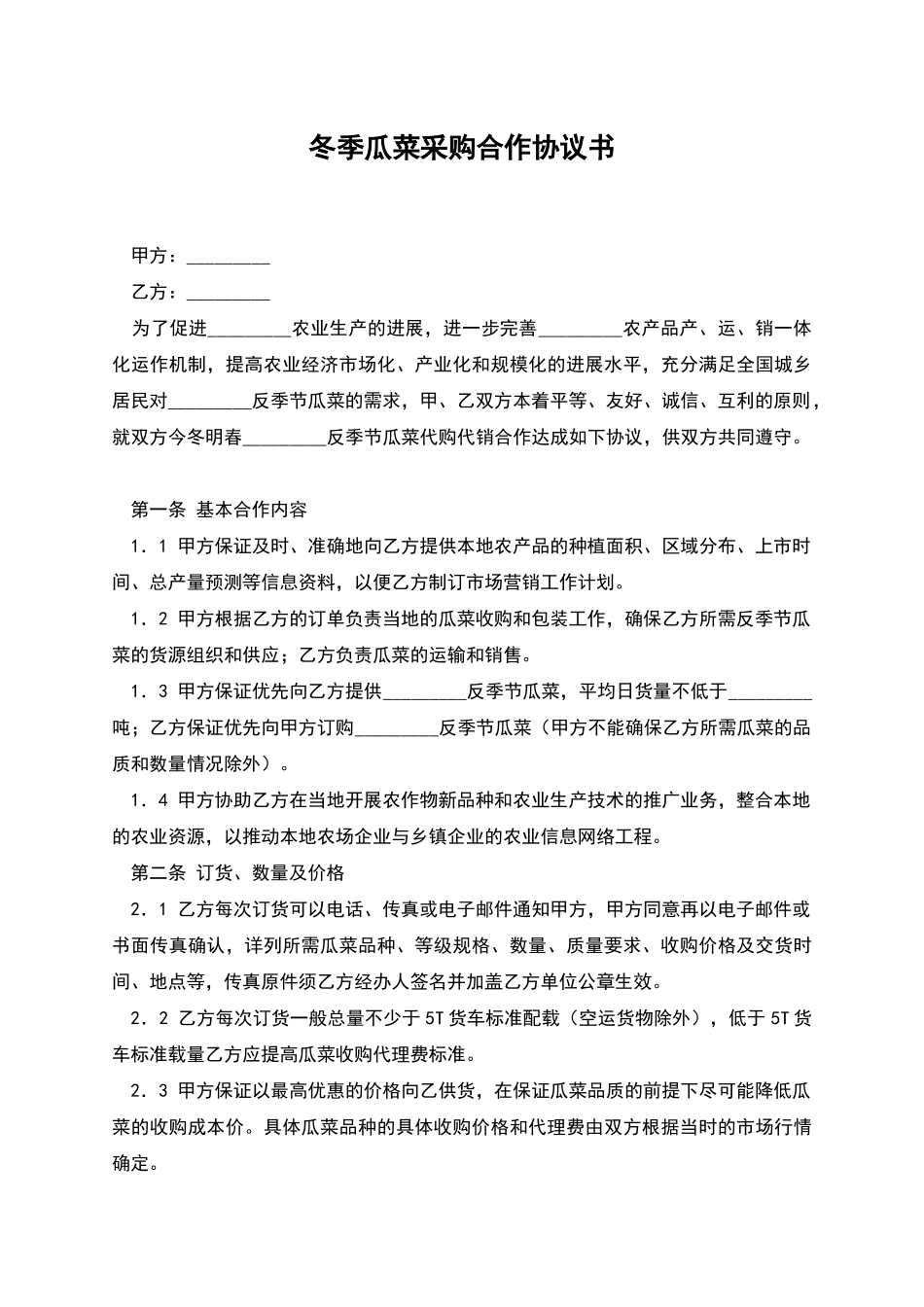 冬季瓜菜采购合作协议书_第1页