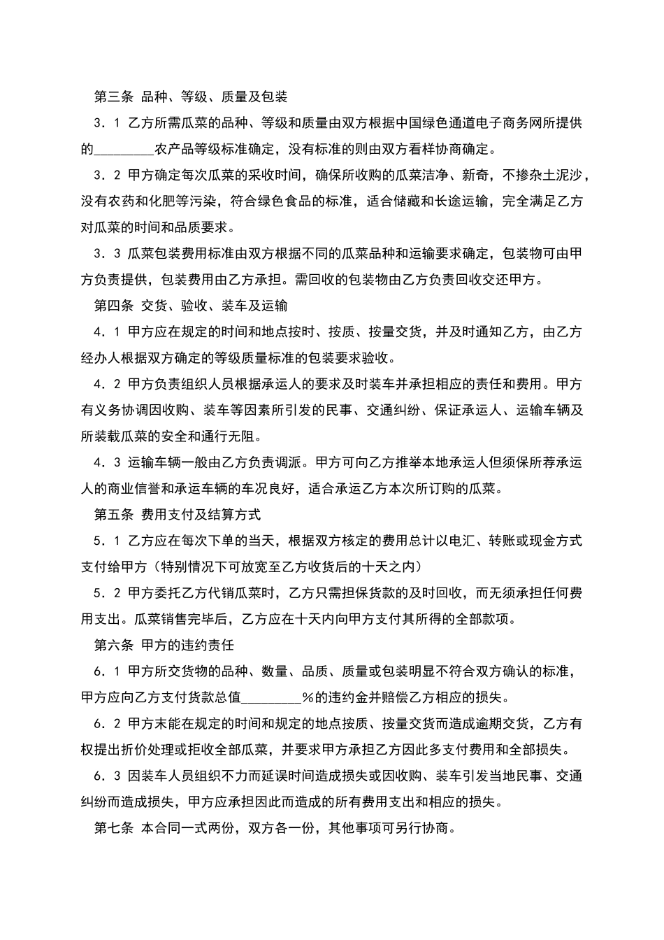 冬季瓜菜采购合作协议书_第2页