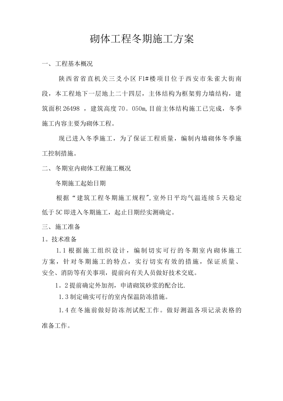 冬季砌体工程施工方案_第2页