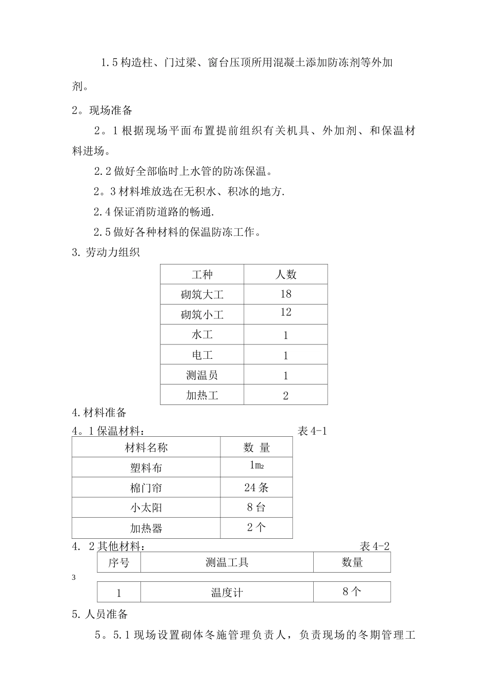 冬季砌体工程施工方案_第3页
