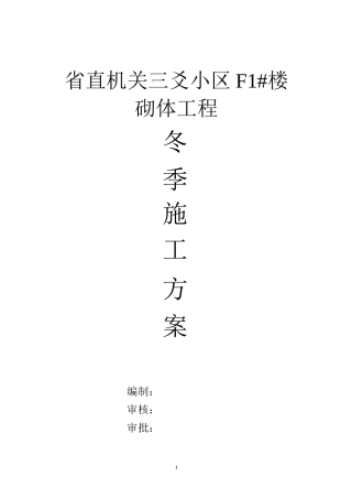 冬季砌体工程施工方案