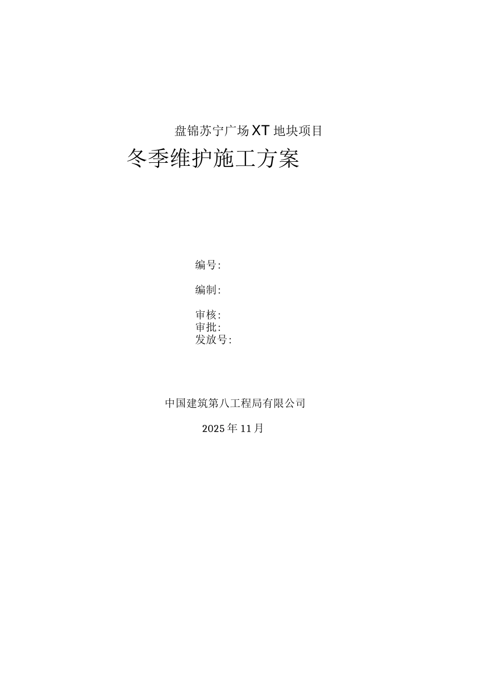 冬季维护施工方案_第1页