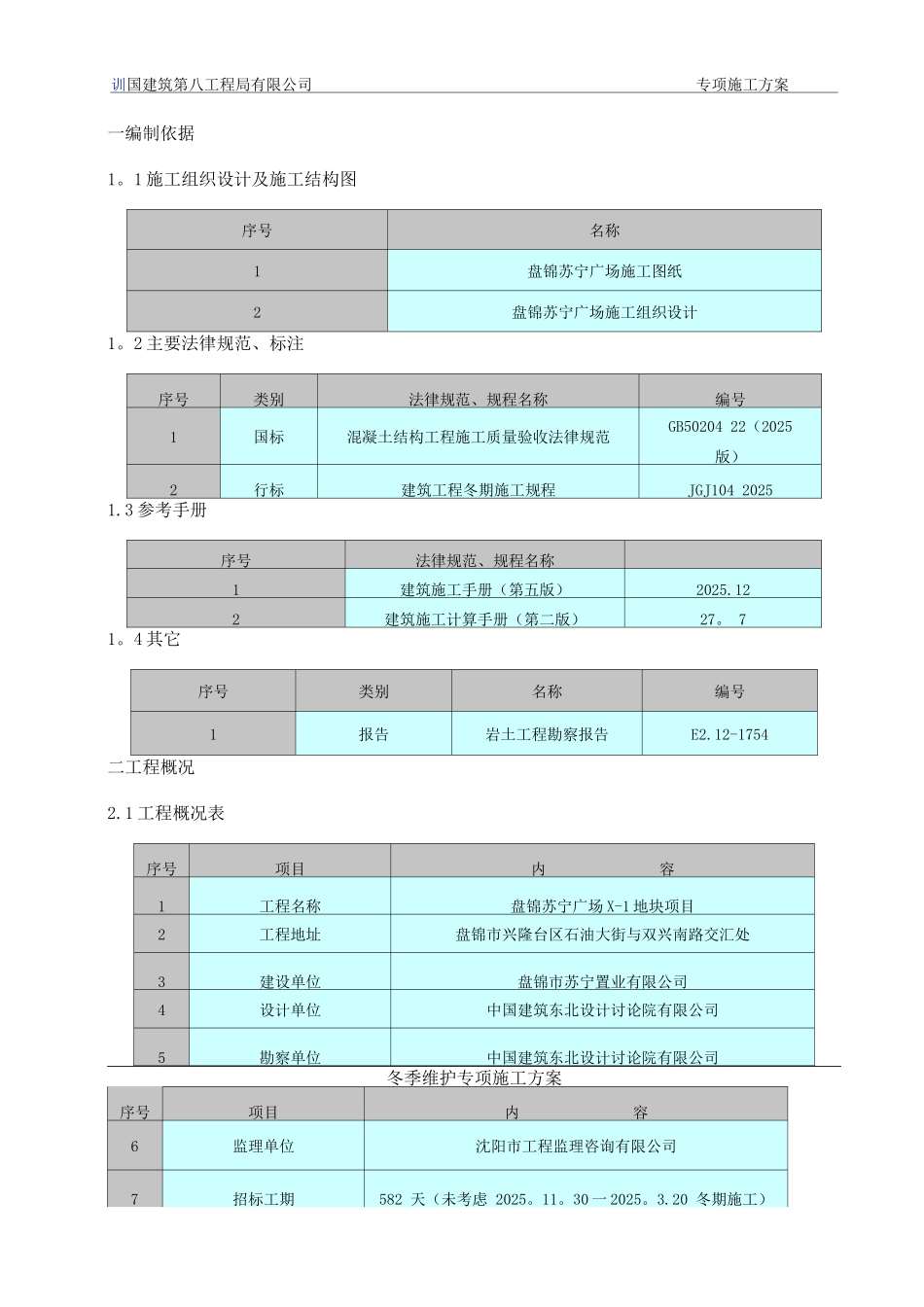 冬季维护施工方案_第3页