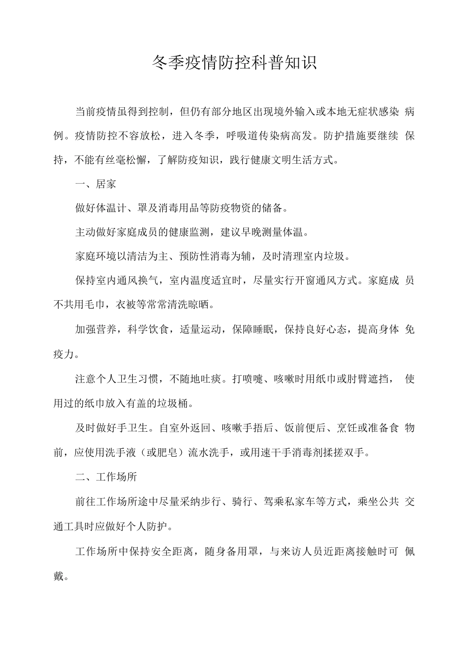 冬季疫情防控科普知识_第1页