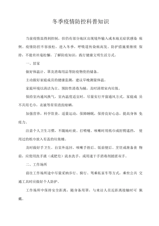 冬季疫情防控科普知识