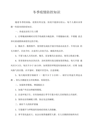 冬季疫情防控知识