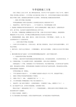冬季道路施工方案