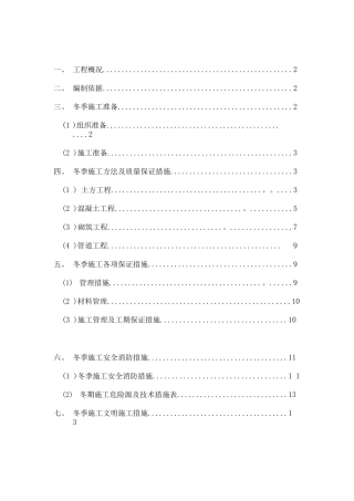 冬季管道排水工程施工方案