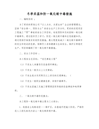 冬季采暖和防一氧化碳中毒措施