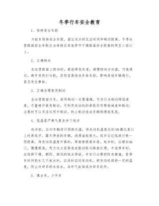 冬季行车安全教育