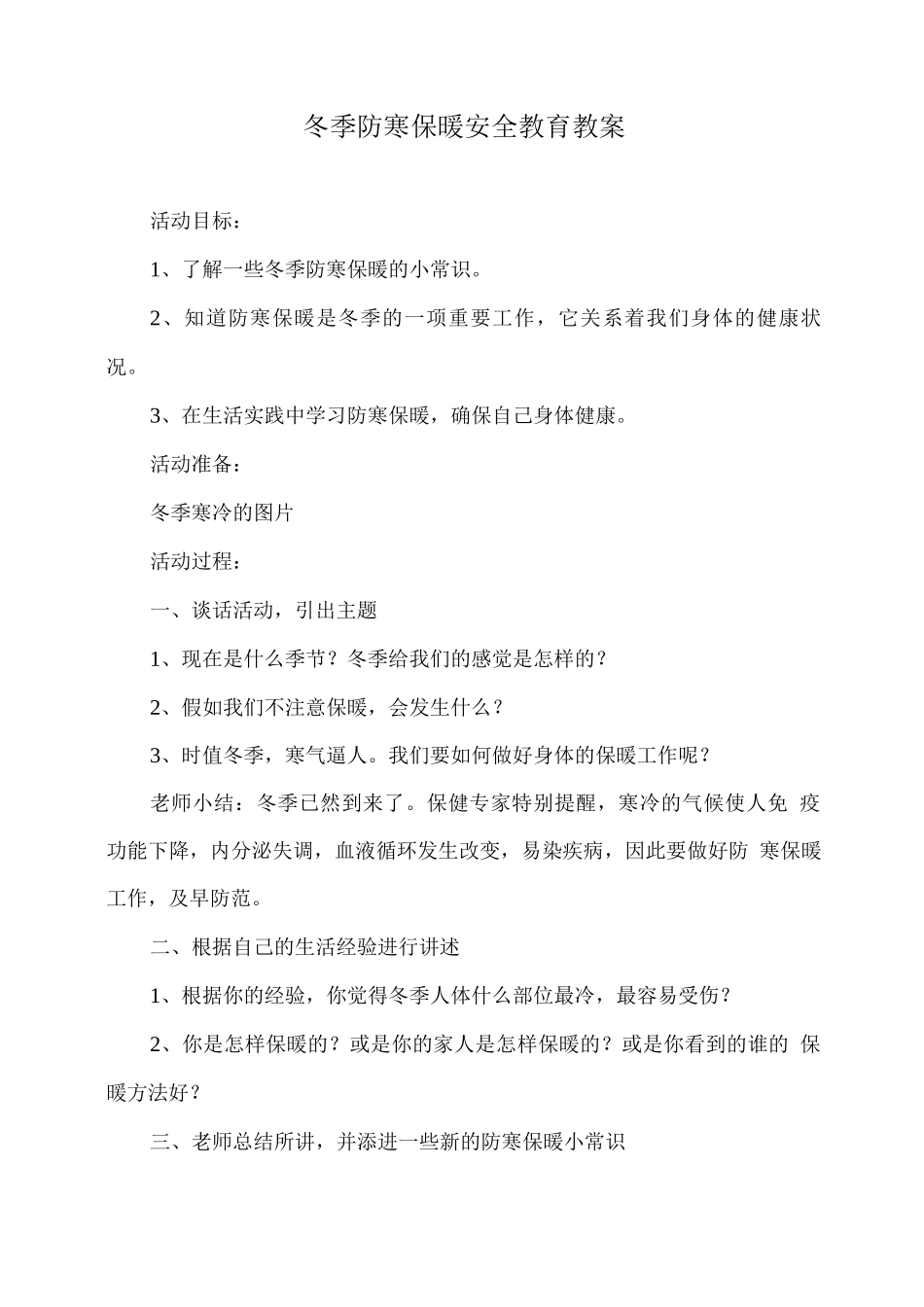 冬季防寒保暖安全教育教案_第1页
