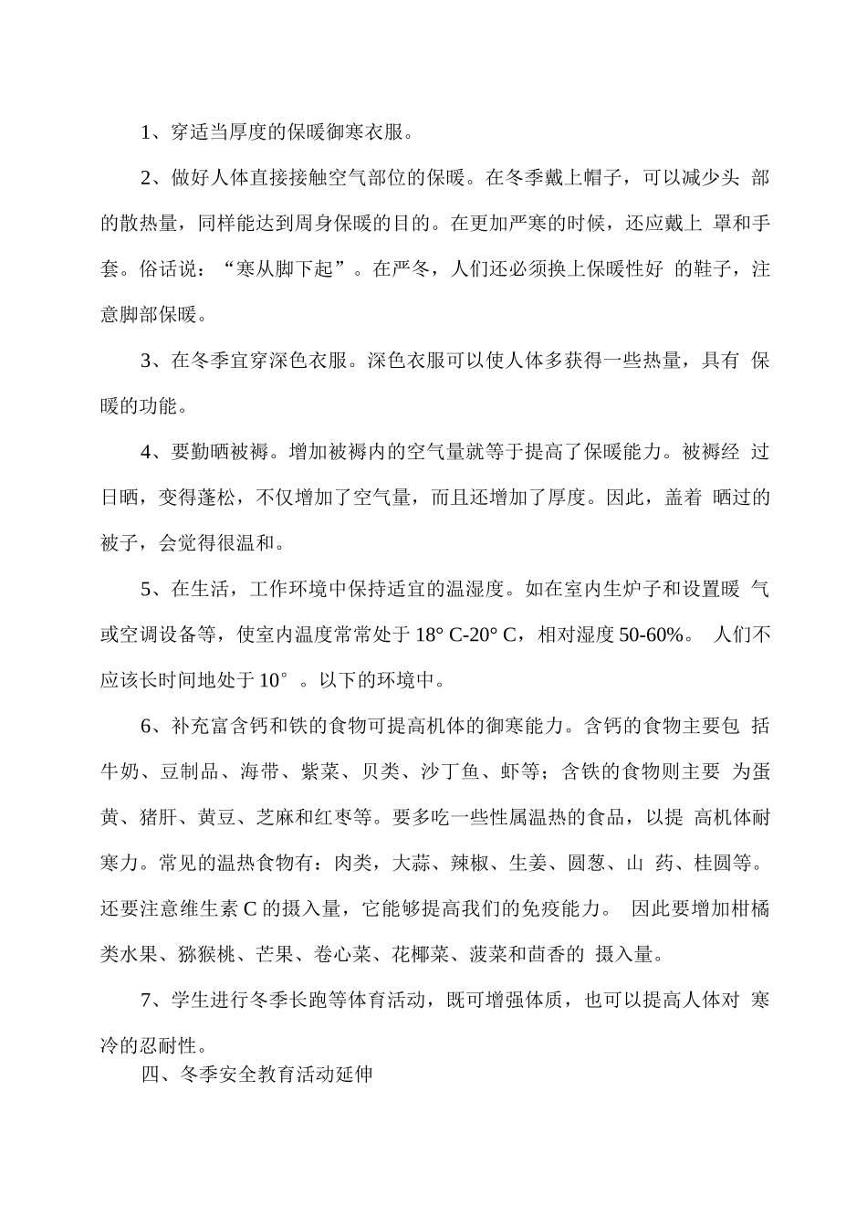 冬季防寒保暖安全教育教案_第2页