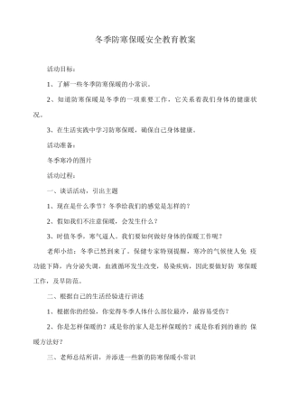 冬季防寒保暖安全教育教案