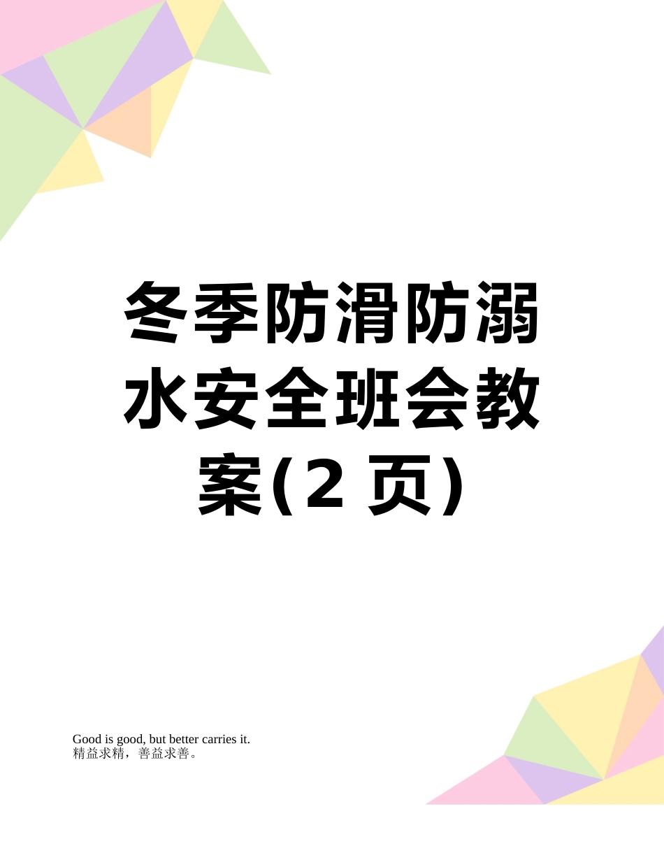 冬季防滑防溺水安全班会教案_第1页