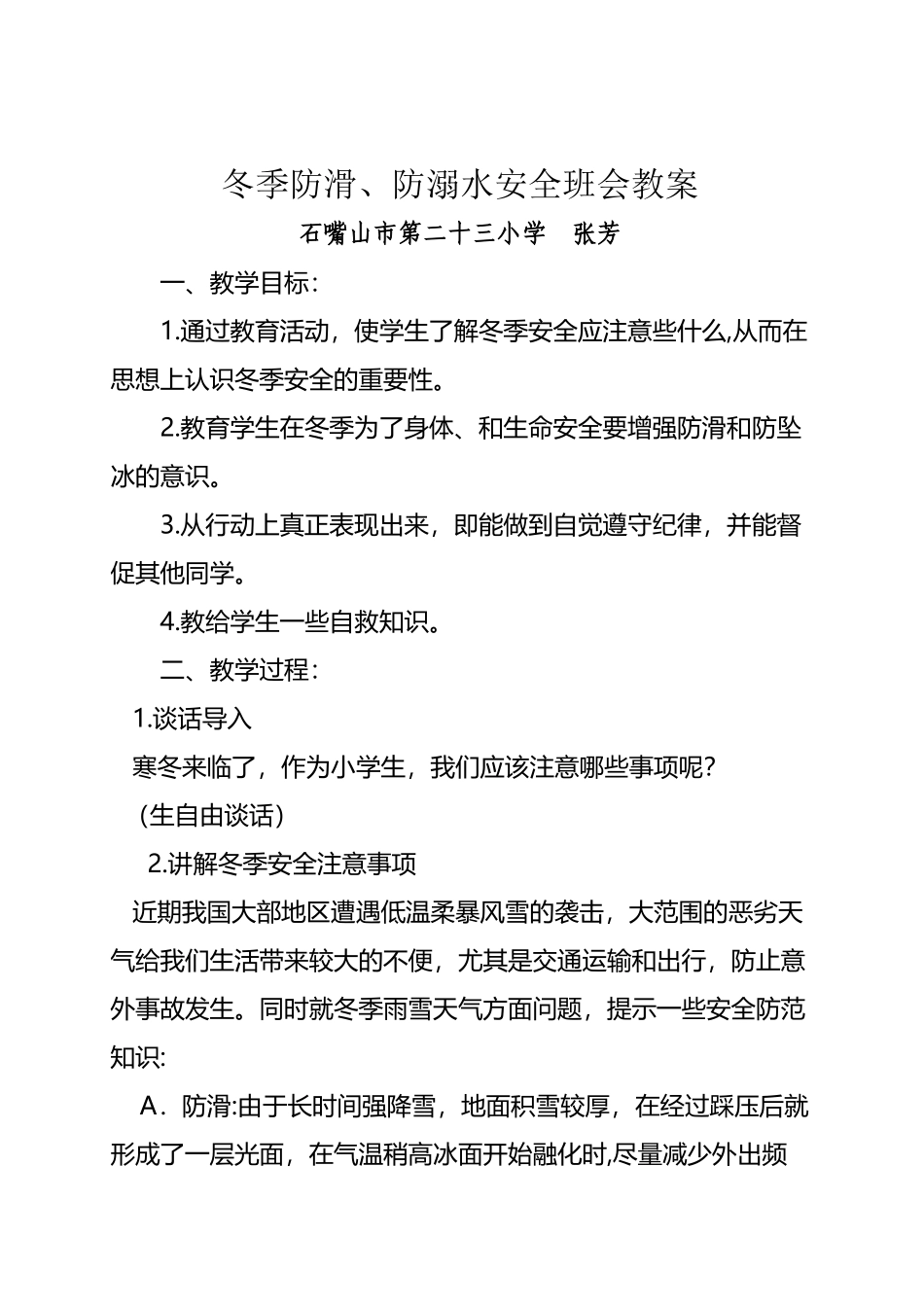冬季防滑防溺水安全班会教案_第2页